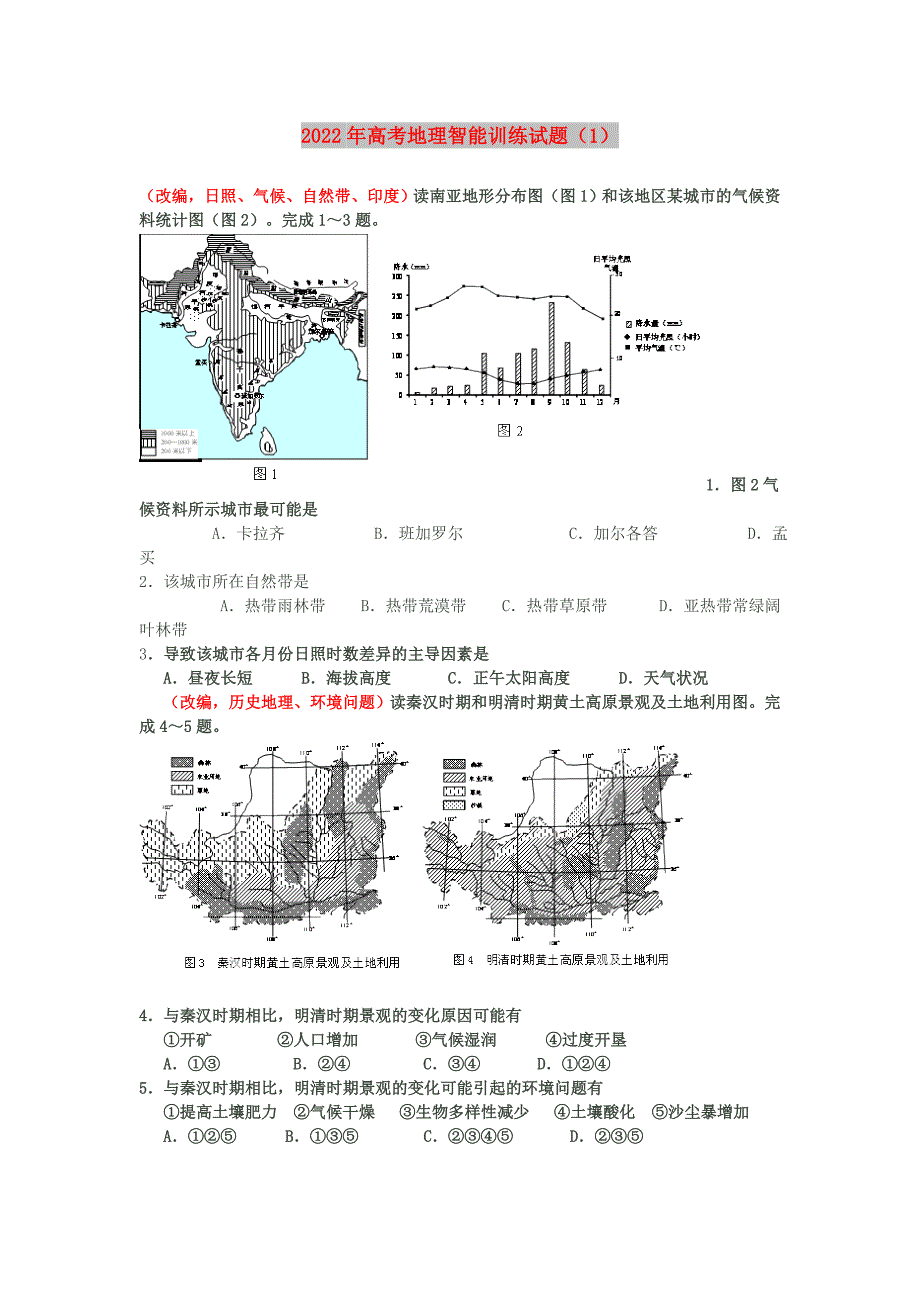 2022年高考地理智能训练试题（1）_第1页