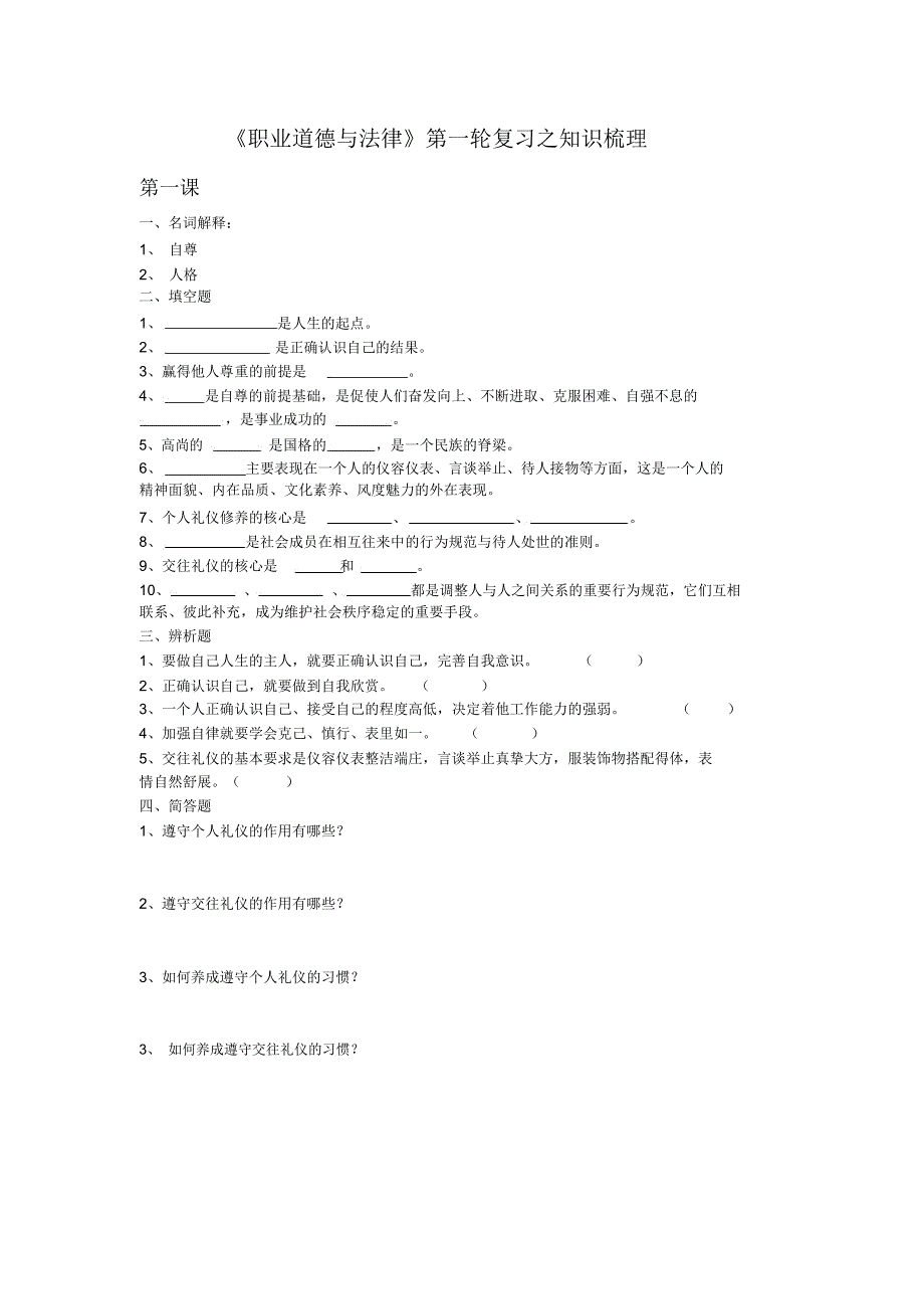 中职《职业道德与法律》复习之知识梳理(DOC)资料_第1页