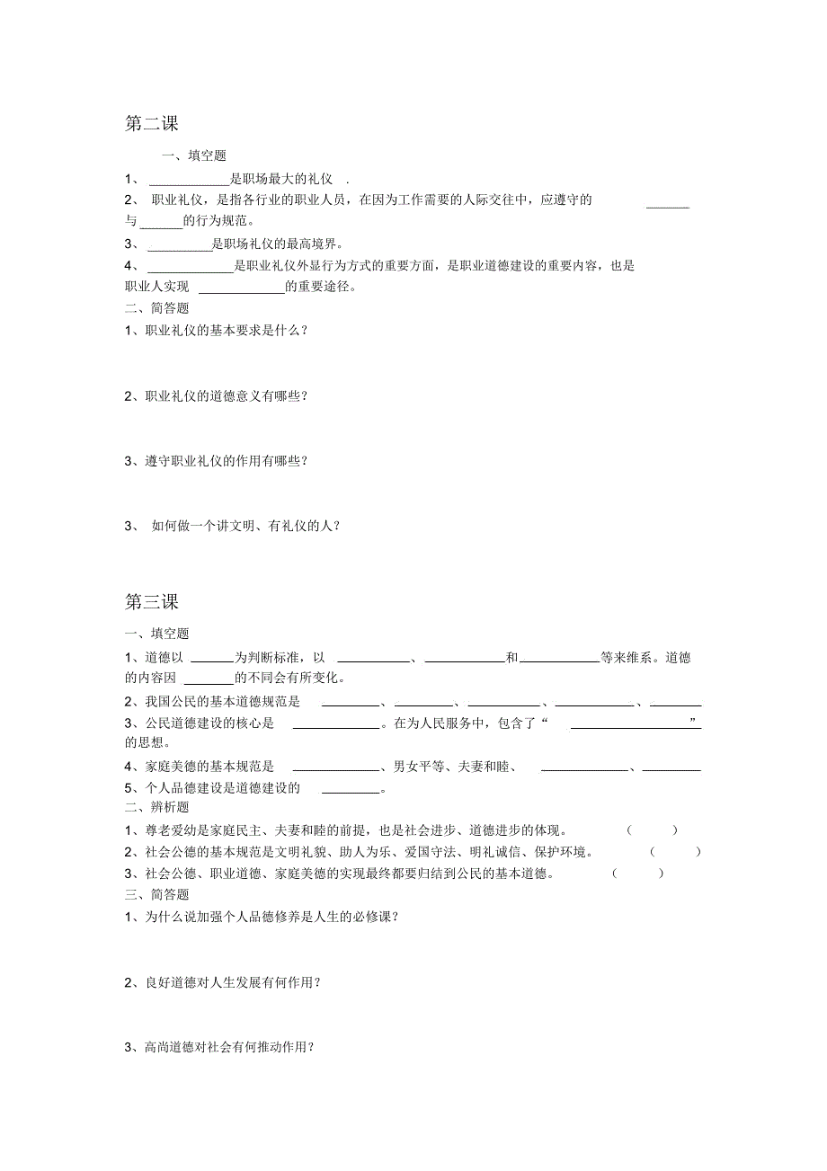 中职《职业道德与法律》复习之知识梳理(DOC)资料_第2页