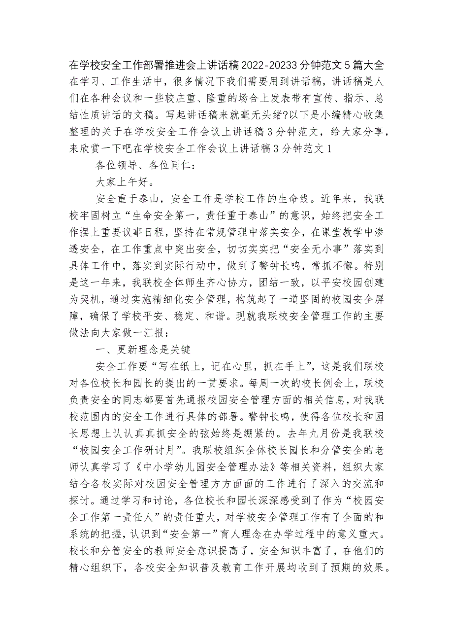 在学校安全工作部署推进会上讲话稿2022-20233分钟范文5篇大全_第1页