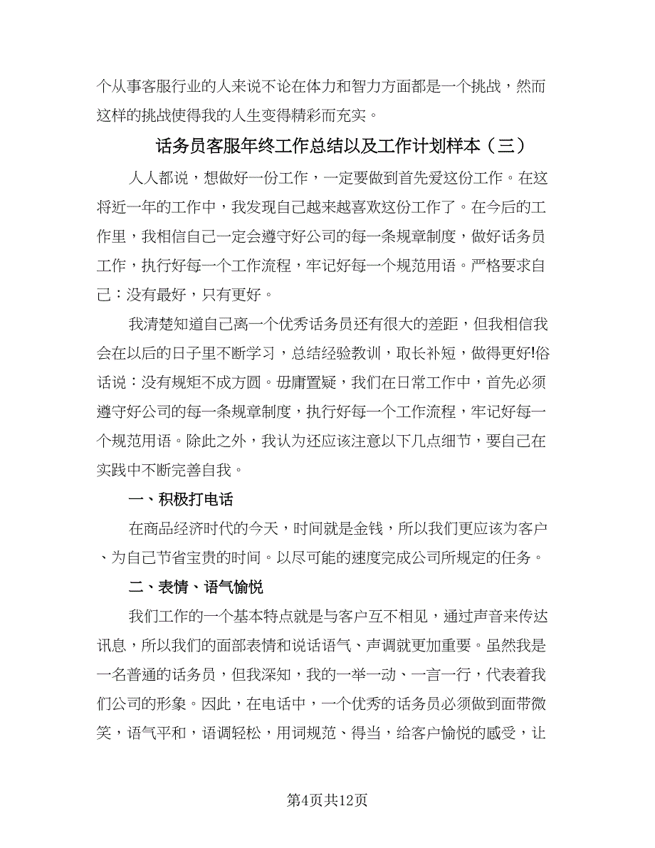 话务员客服年终工作总结以及工作计划样本（7篇）.doc_第4页