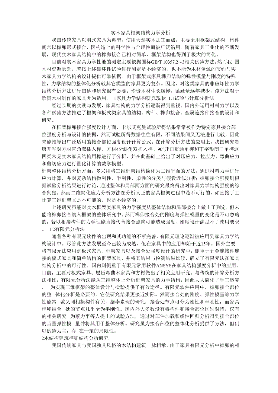 实木家具框架结构力学分析_第1页