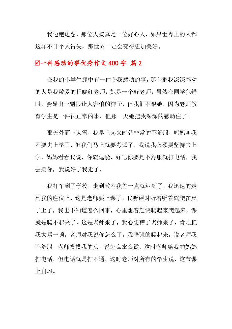 2022年一件感动的事优秀作文400字3篇【多篇】_第2页