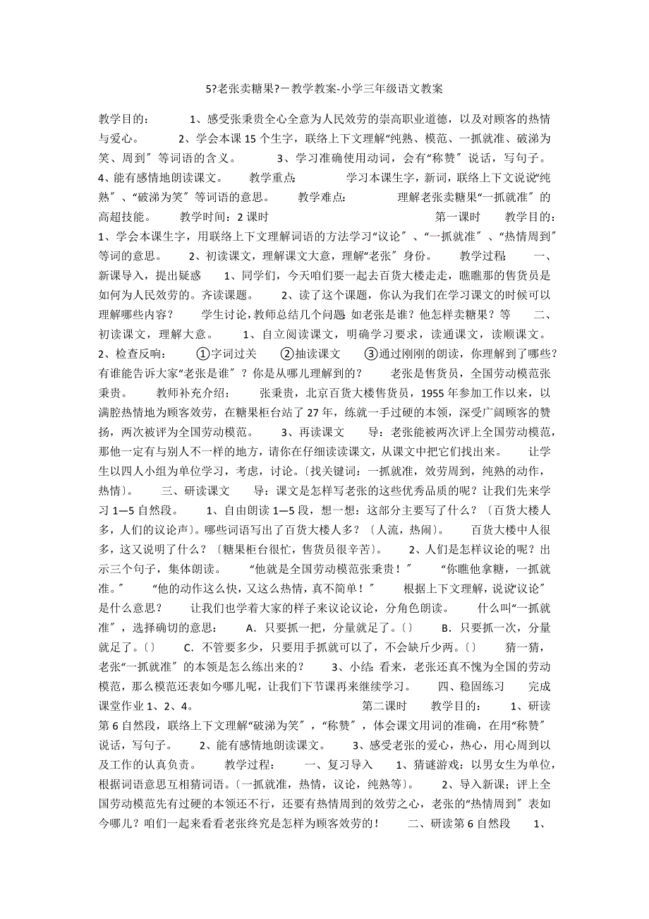 5《老张卖糖果》－教学教案-小学三年级语文教案_第1页