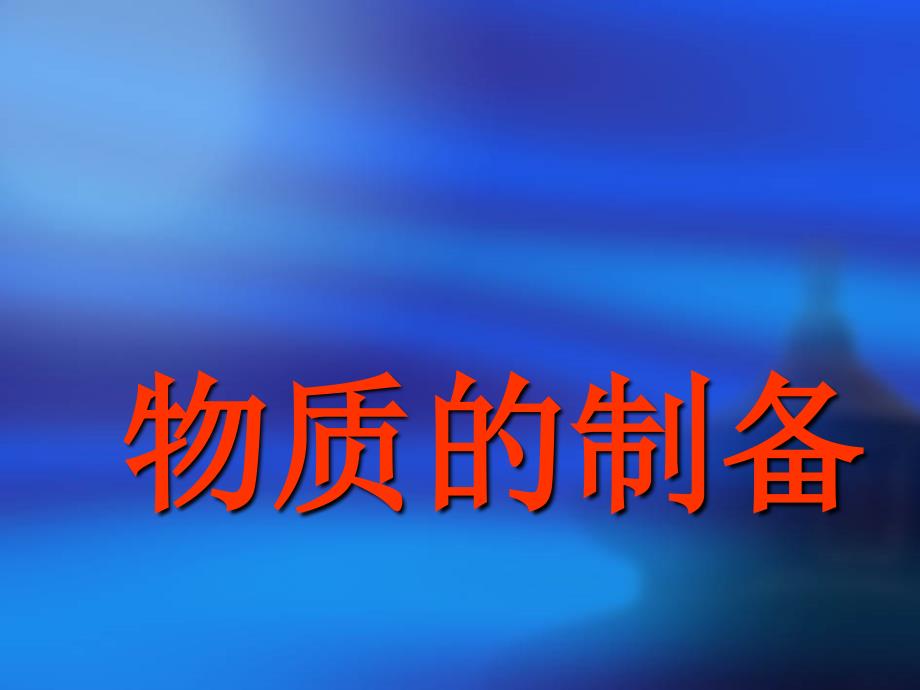 化学：第二单元课题二《物质的制备》课件(人教版选修6)_第1页