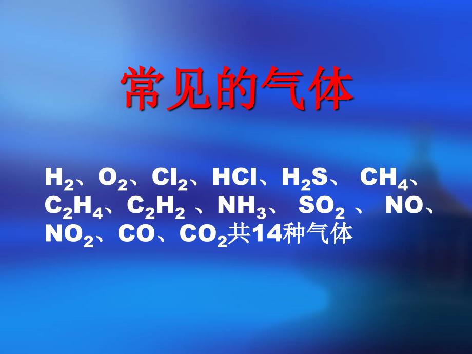 化学：第二单元课题二《物质的制备》课件(人教版选修6)_第3页