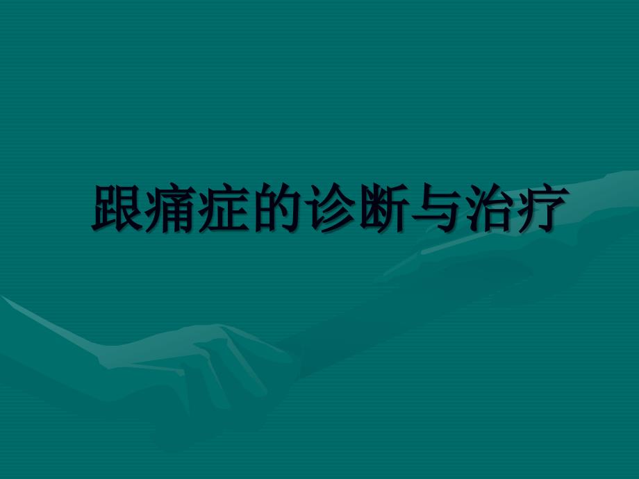 跟痛症的诊断与治疗.ppt_第1页