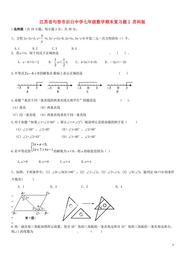江苏省句容市后白中学七年级数学期末复习题2 苏科版