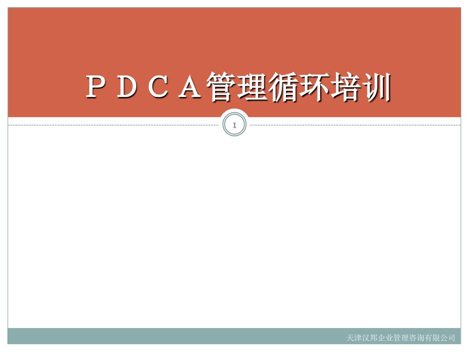 -pdca管理循环_第1页