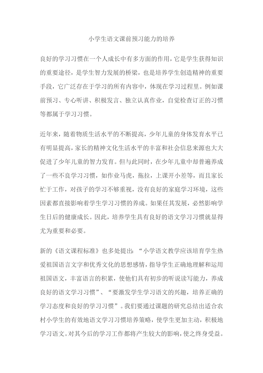 小学生语文课前预习能力的培养 .docx_第1页