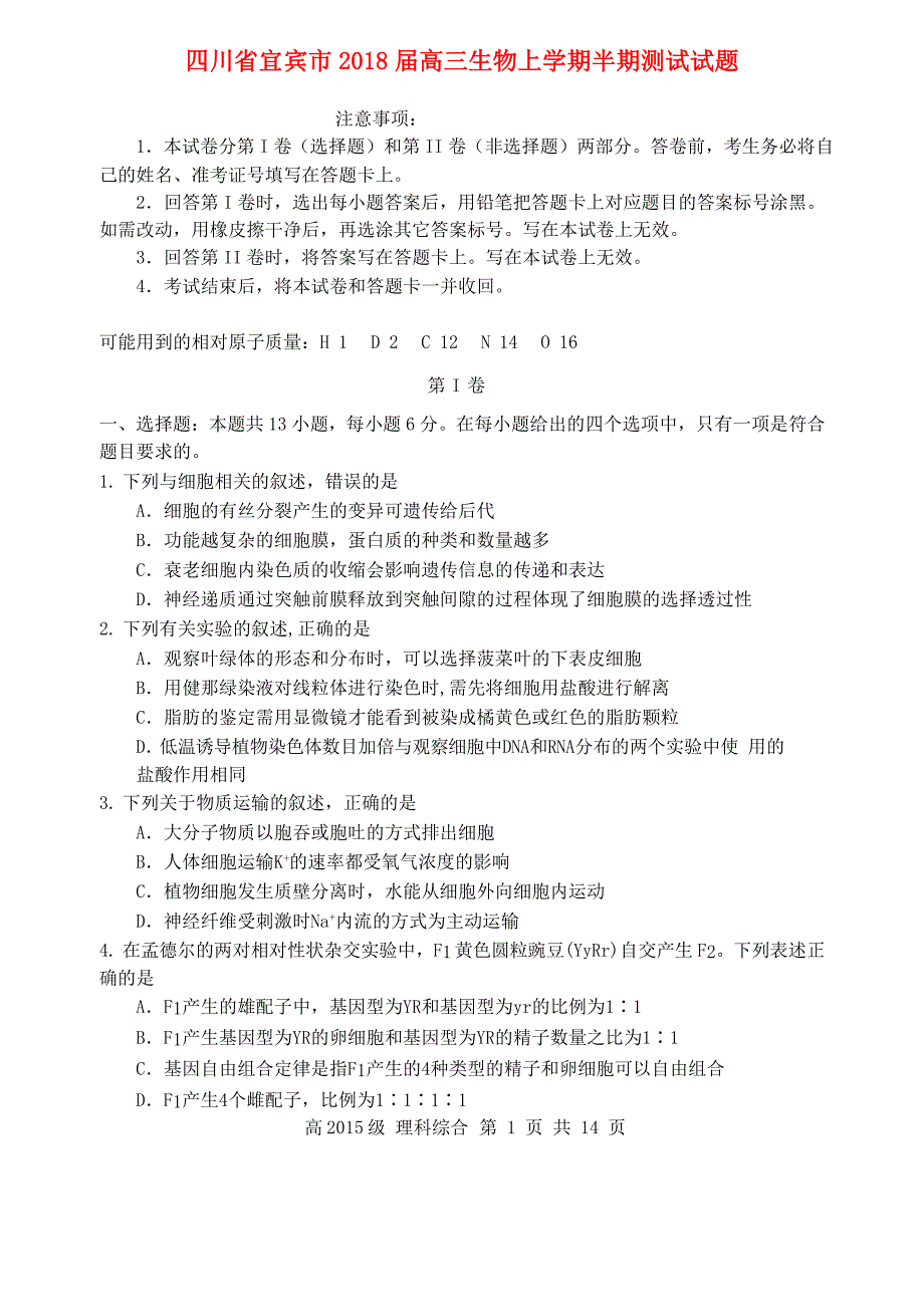 四川省宜宾市2018届高三生物上学期半期测试试题_第1页