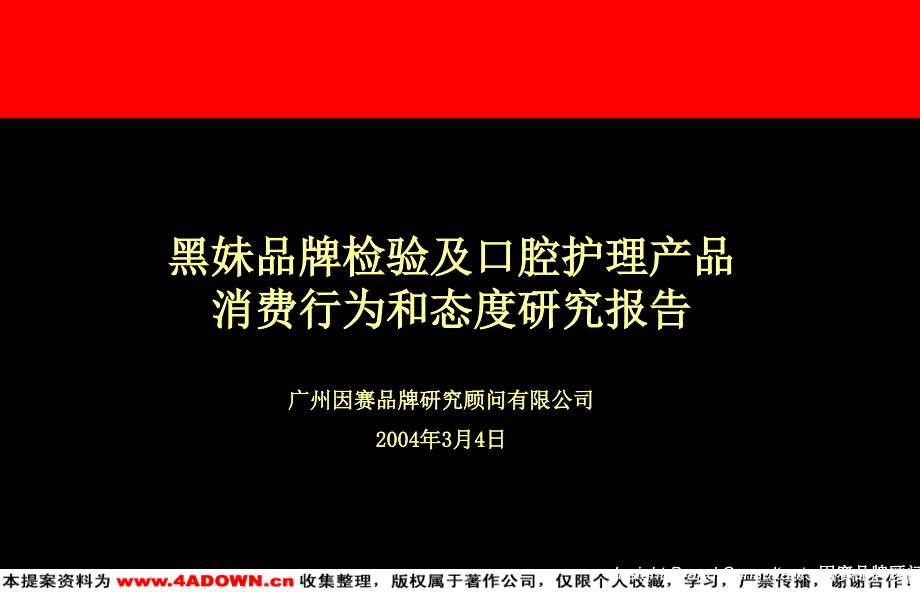 旭日广告黑妹品牌检验及口腔护理产品消费行为和态度研究报告_第2页