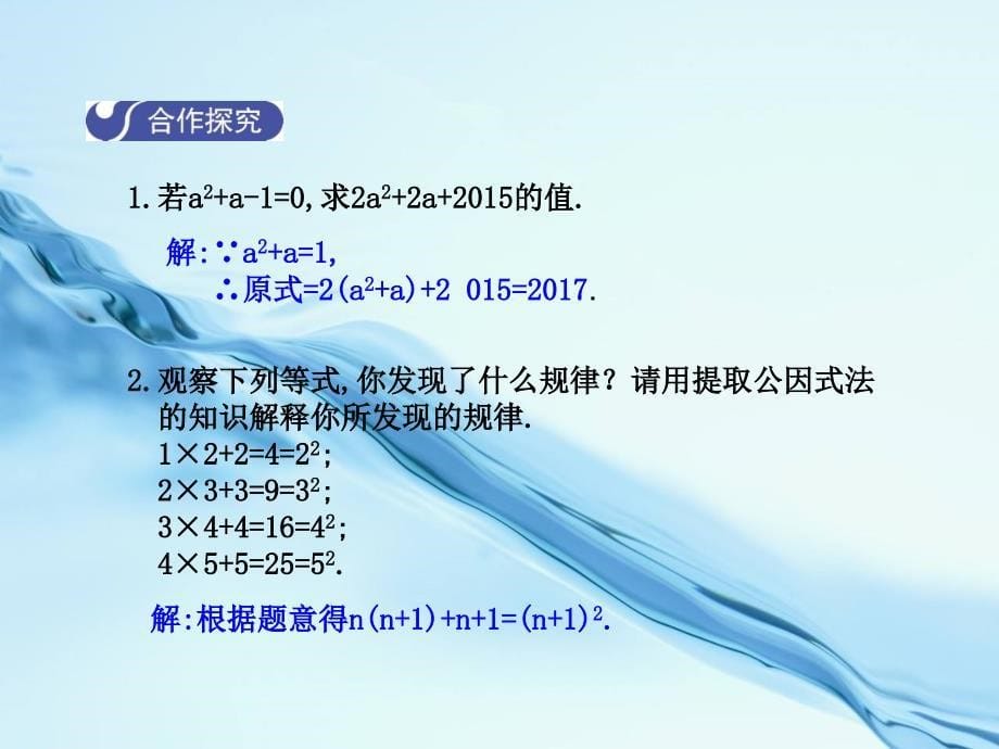 【北师大版】八年级下册数学：4.2提公因式法第1课时课件含答案_第5页