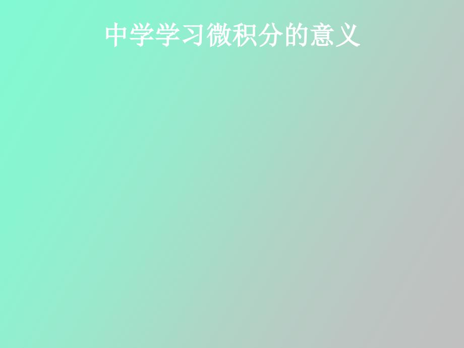 中学学习微积分的意义_第1页