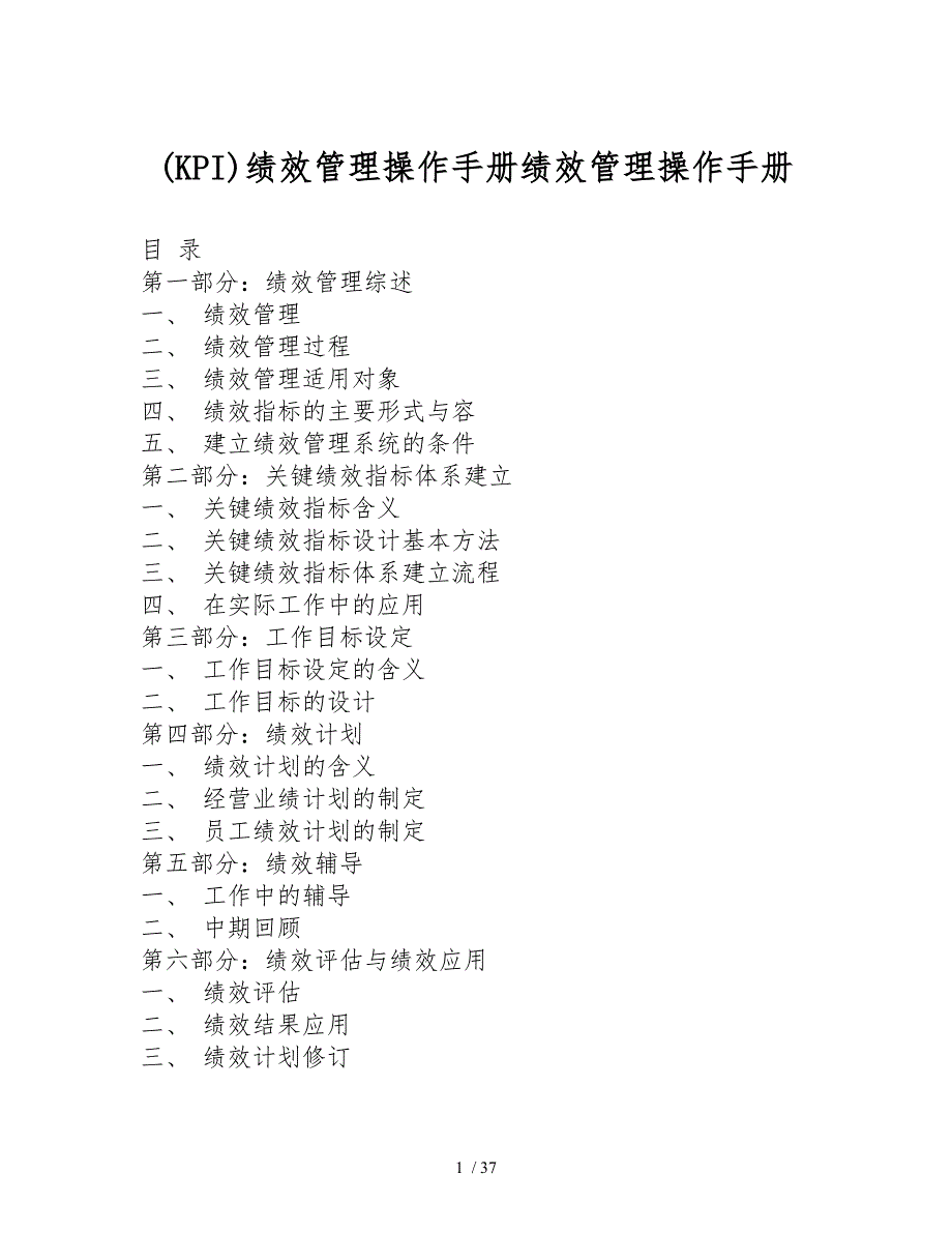 KPI绩效管理操作手册绩效管理操作手册范本_第1页