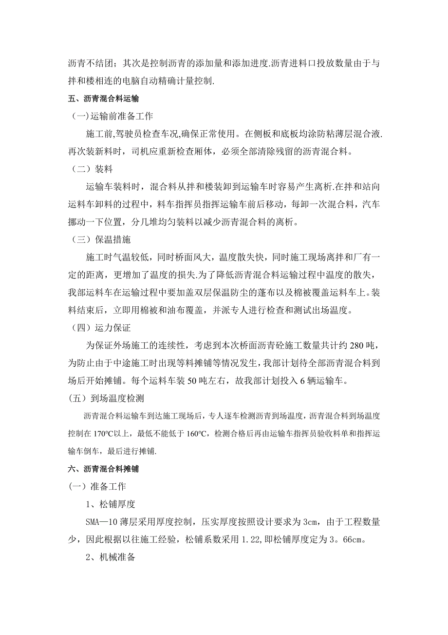 【建筑施工资料】SMA10薄层沥青砼施工方案_第4页