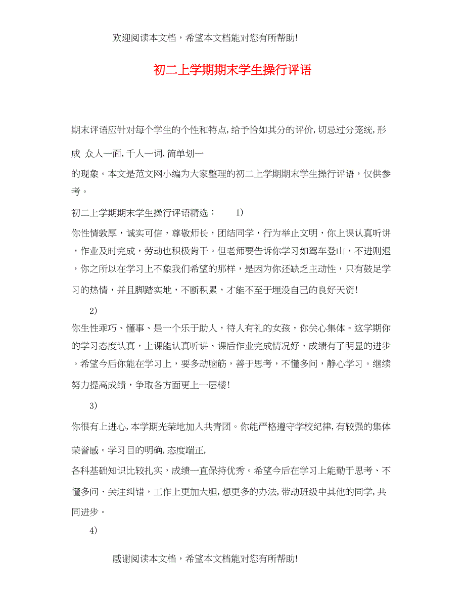 2022年初二上学期期末学生操行评语_第1页