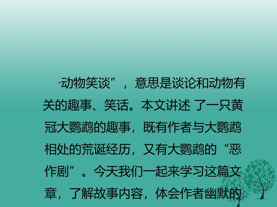 七年级语文上册 第五单元 19《动物笑谈》课件 新人教版.ppt_第3页