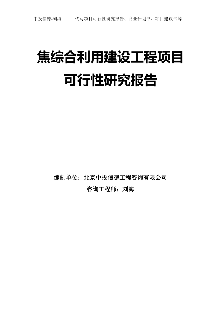 焦综合利用建设工程项目可行性研究报告模板_第1页