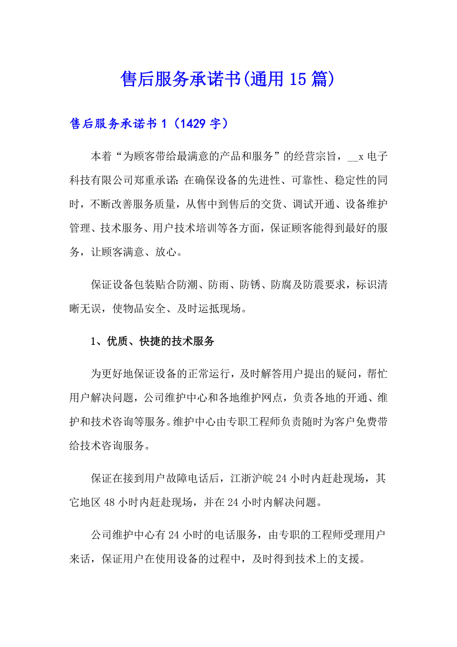 售后服务承诺书(通用15篇)_第1页