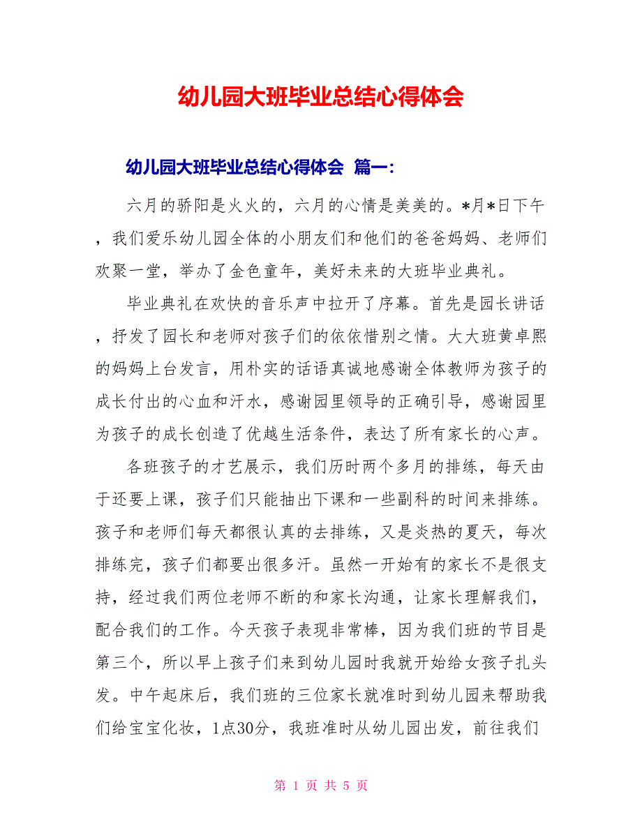 幼儿园大班毕业总结心得体会_第1页