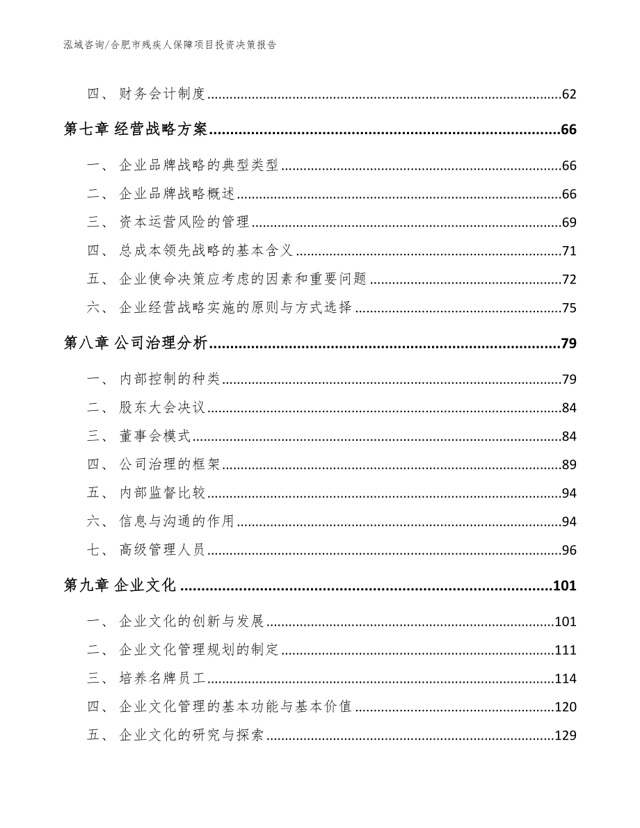 合肥市残疾人保障项目投资决策报告_第3页