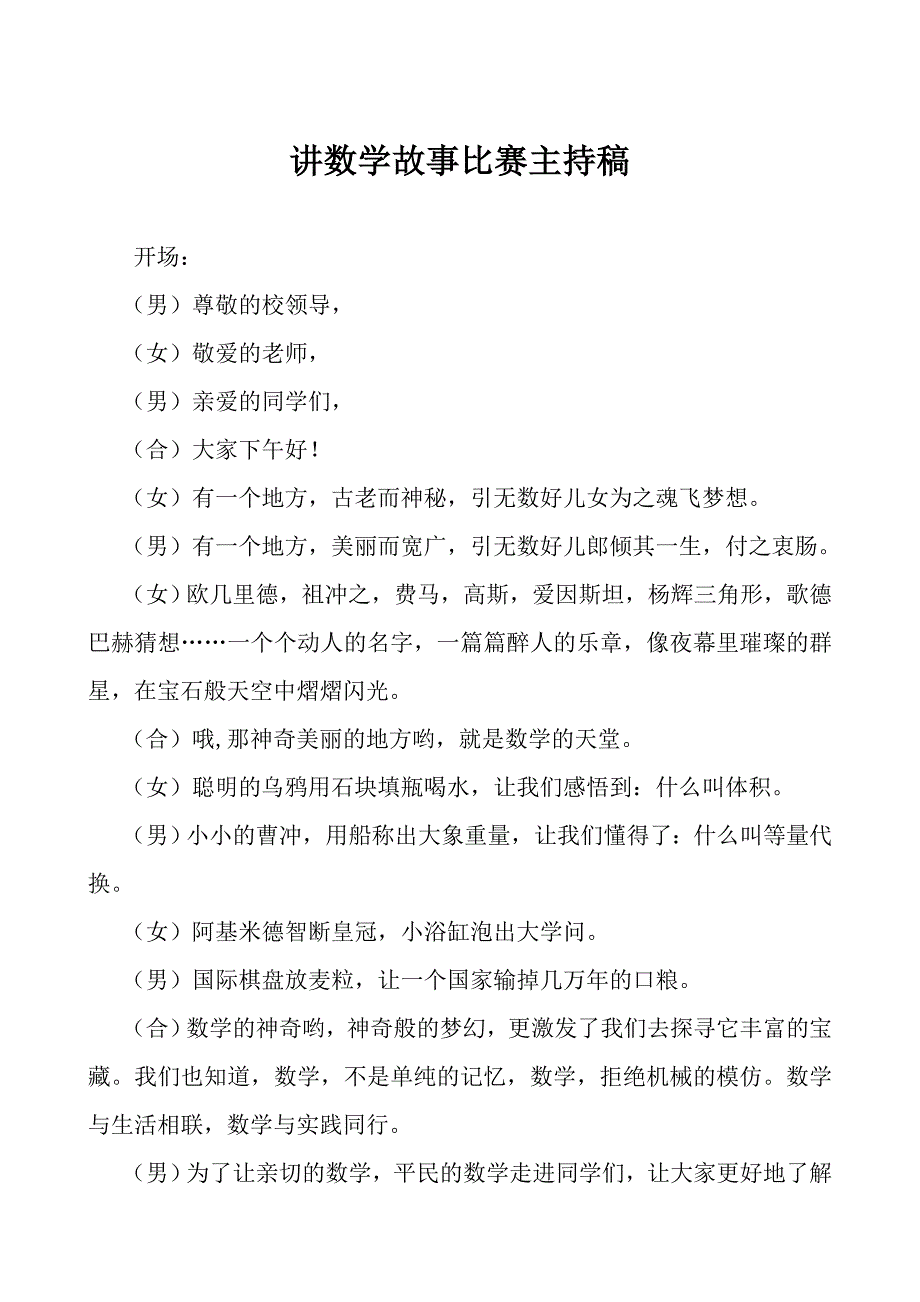 讲数学故事比赛主持稿_第1页