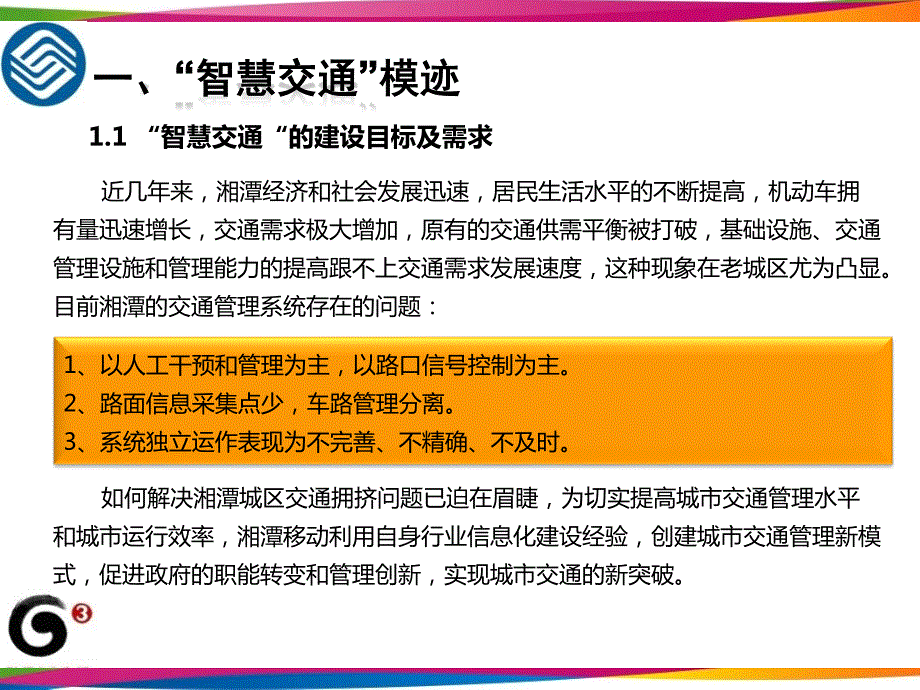 智慧交通建设方案中国移动_第3页