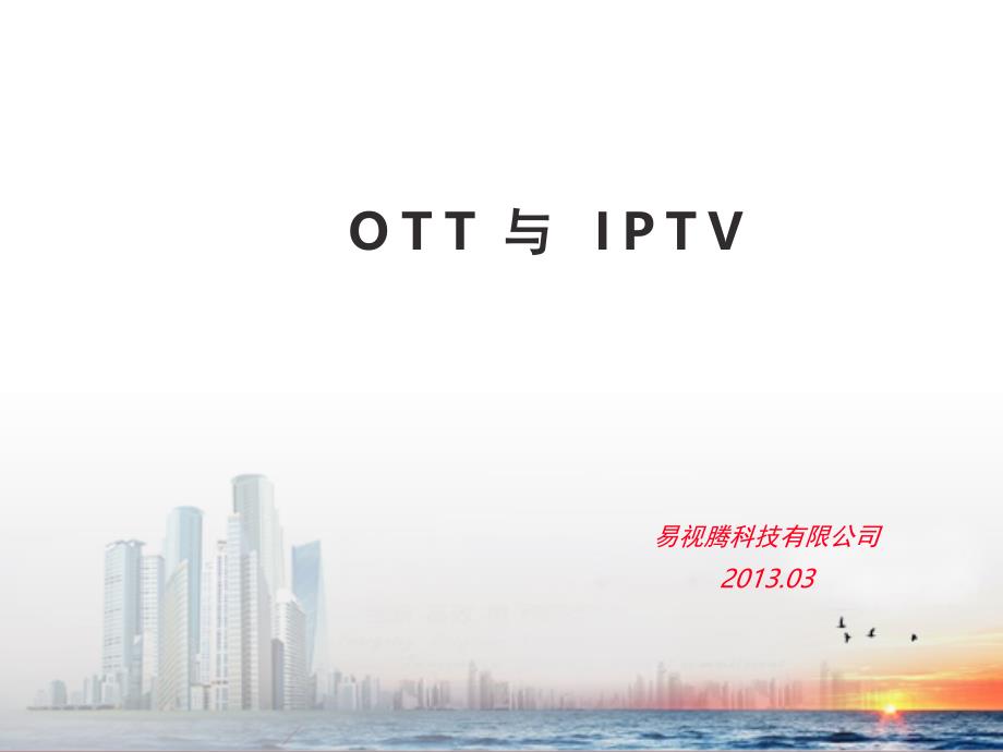 OTT与IPTV的对比说明文档资料_第1页