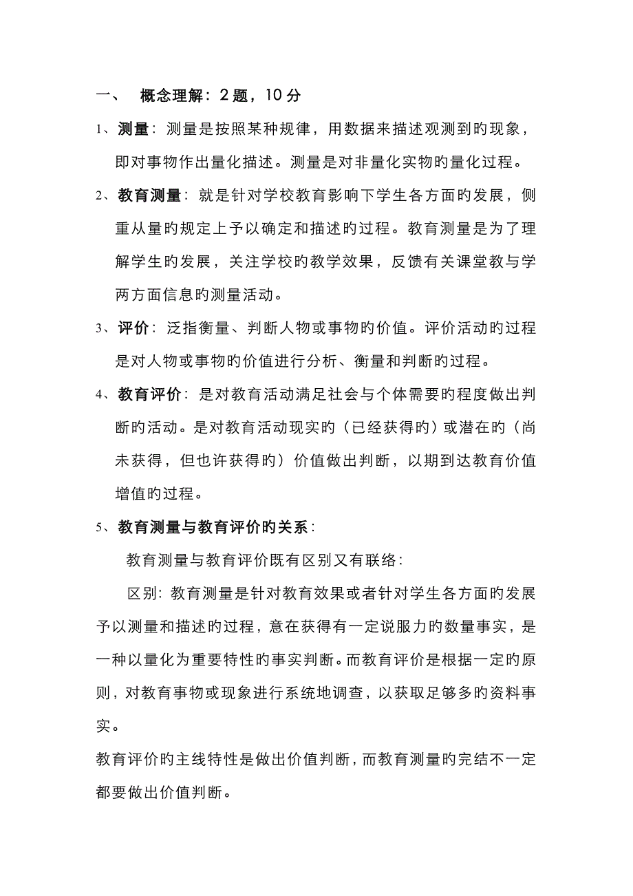 教育测量与评价黄光扬_第1页