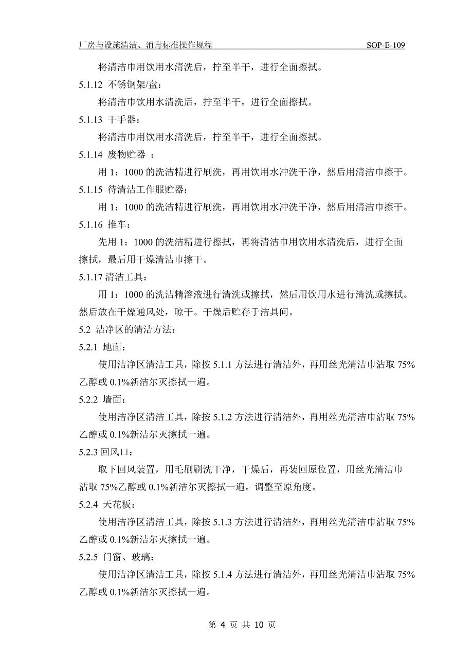 厂房设施清洁消毒标准操作规程_第4页