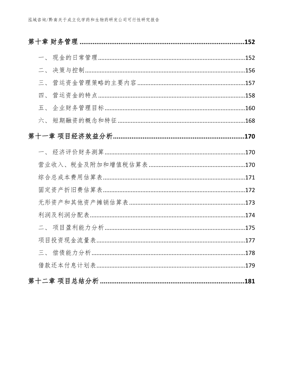 黔南关于成立化学药和生物药研发公司可行性研究报告_参考模板_第4页