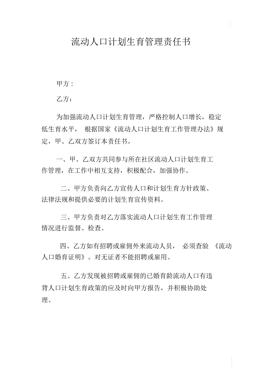 流动人口计划生育管理责任书_第1页