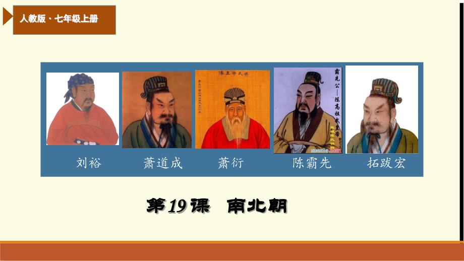 第19课-南北朝-ppt课件_第1页