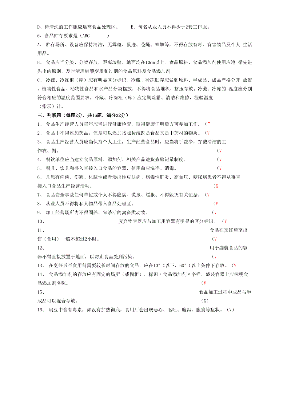 食品从业人员考试试题答案_第3页