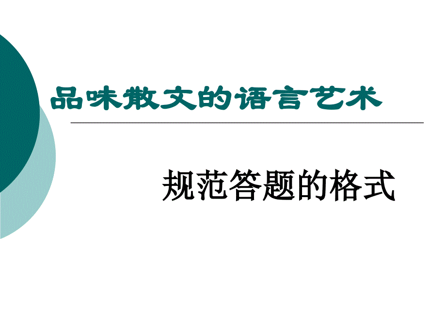 品味散文的语言艺术_第1页