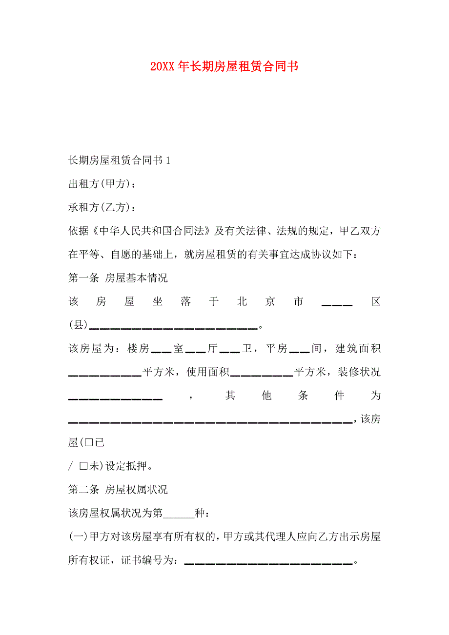 长期房屋租赁合同书_第1页