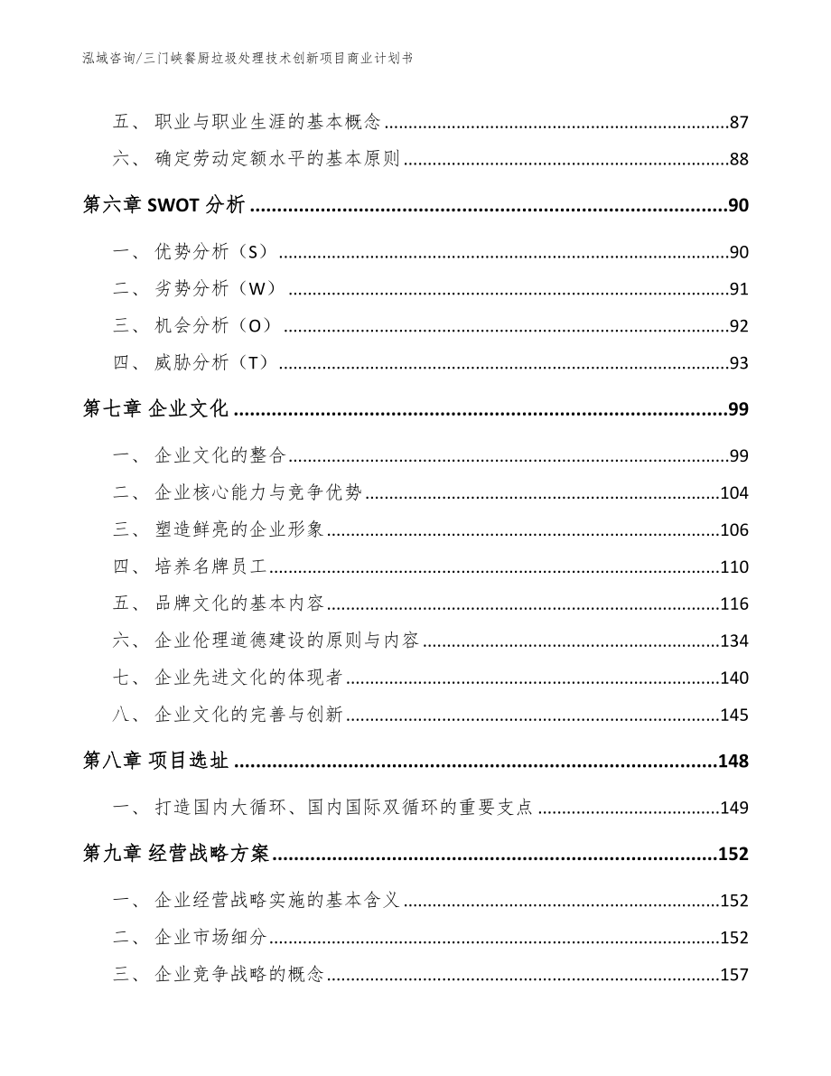 三门峡餐厨垃圾处理技术创新项目商业计划书模板参考_第3页