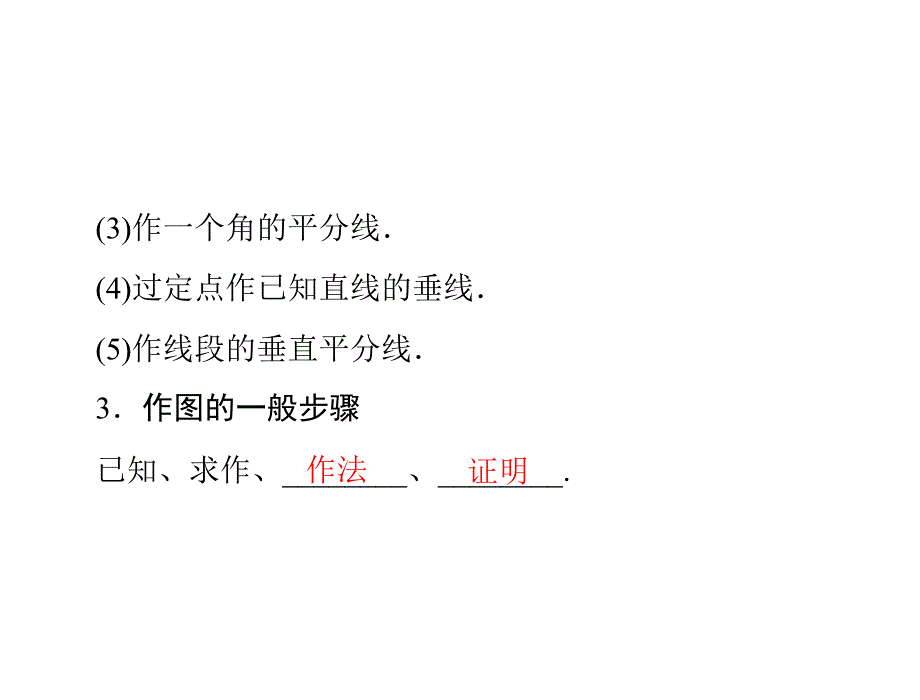 河南省洛阳市第二外国语学校2013年中考数学复习课件：第二部分第六章第3讲　尺规作图_第4页