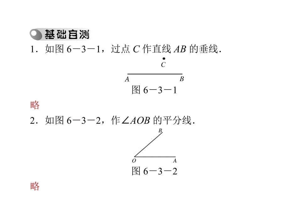 河南省洛阳市第二外国语学校2013年中考数学复习课件：第二部分第六章第3讲　尺规作图_第5页