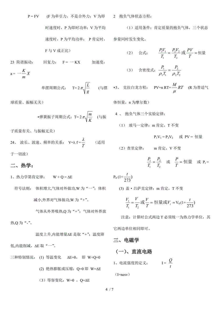 高中物理公式(表达式字母含义使用条件范围)总结_第4页