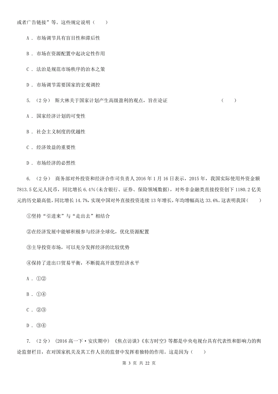 福建省泉州市2020年高二下学期政治期末考试卷（I）卷_第3页