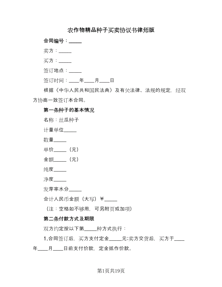 农作物精品种子买卖协议书律师版（六篇）.doc_第1页