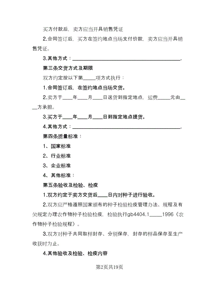 农作物精品种子买卖协议书律师版（六篇）.doc_第2页