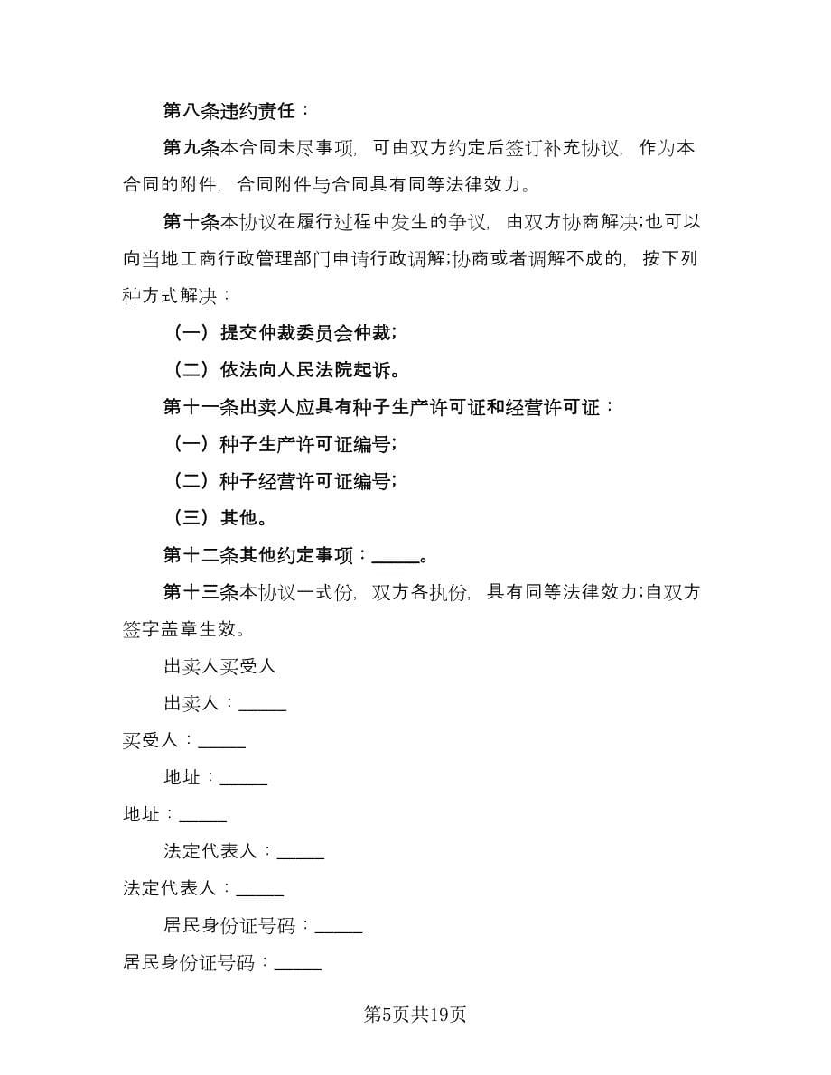 农作物精品种子买卖协议书律师版（六篇）.doc_第5页