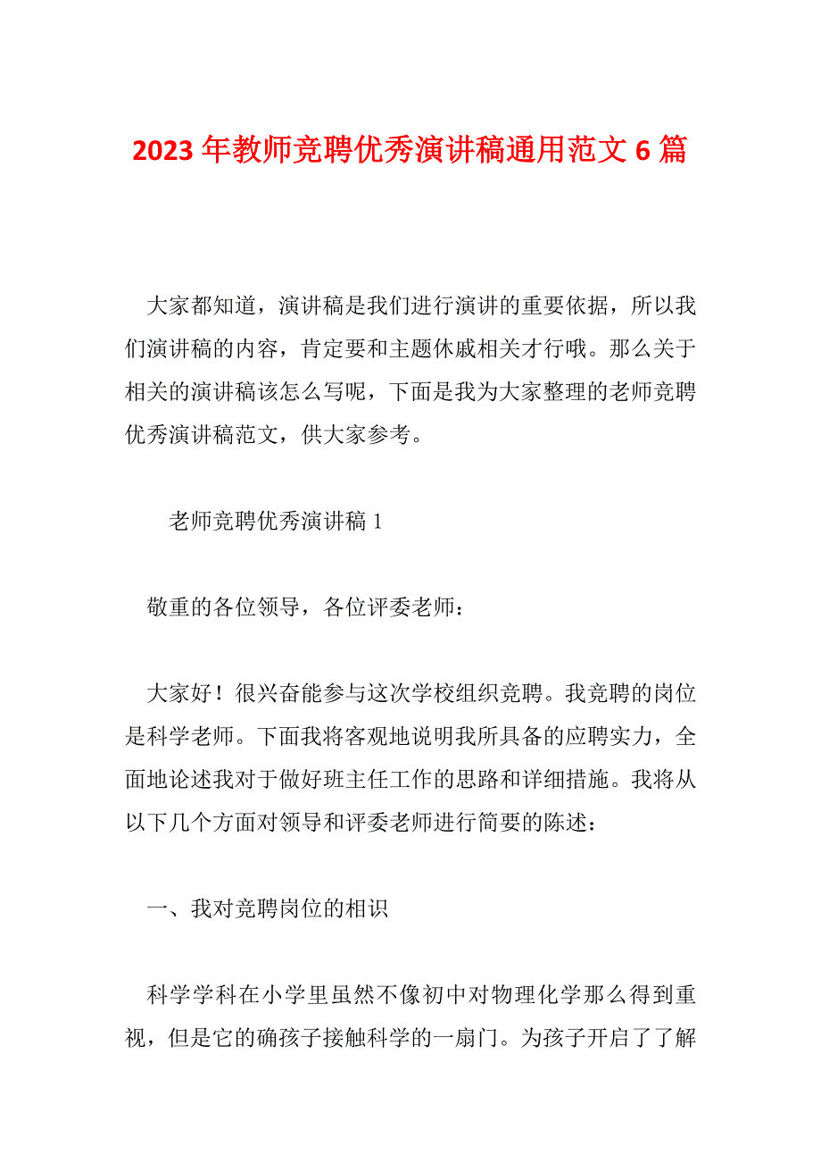 2023年教师竞聘优秀演讲稿通用范文6篇_第1页