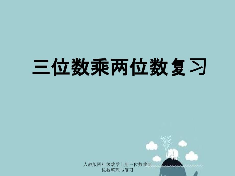 人教版四年级数学上册三位数乘两位数整理与复习_第1页