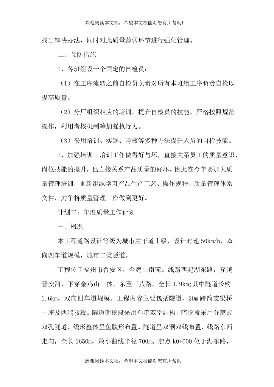 2021年度质量管理工作计划范文_第2页