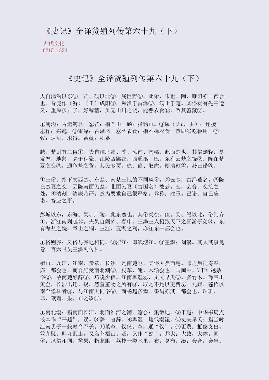 《史记》全译货殖列传第六十九_第1页