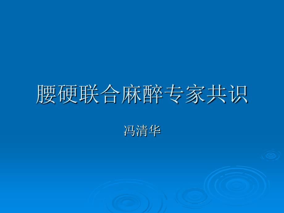 腰硬联合麻醉专家共识_第1页